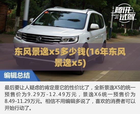 东风景逸x5多少钱(16年东风景逸x5)