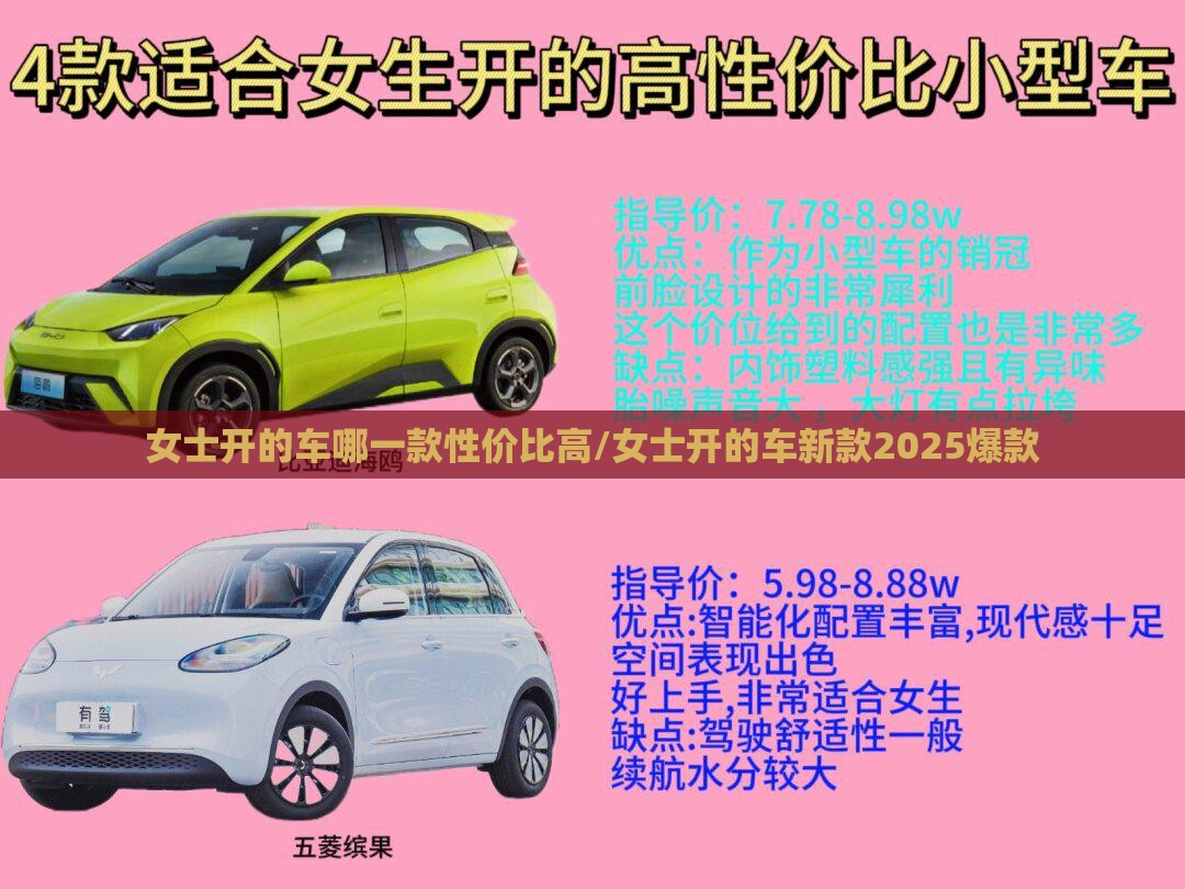 女士开的车哪一款性价比高/女士开的车新款2025爆款