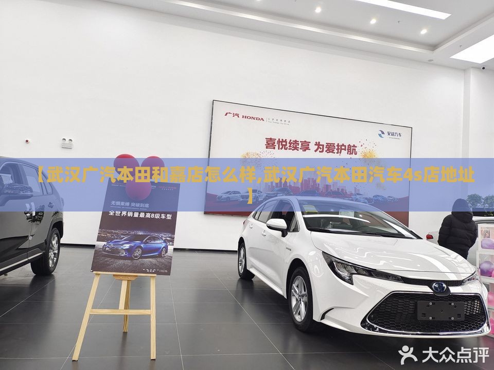 【武汉广汽本田和嘉店怎么样,武汉广汽本田汽车4s店地址】
