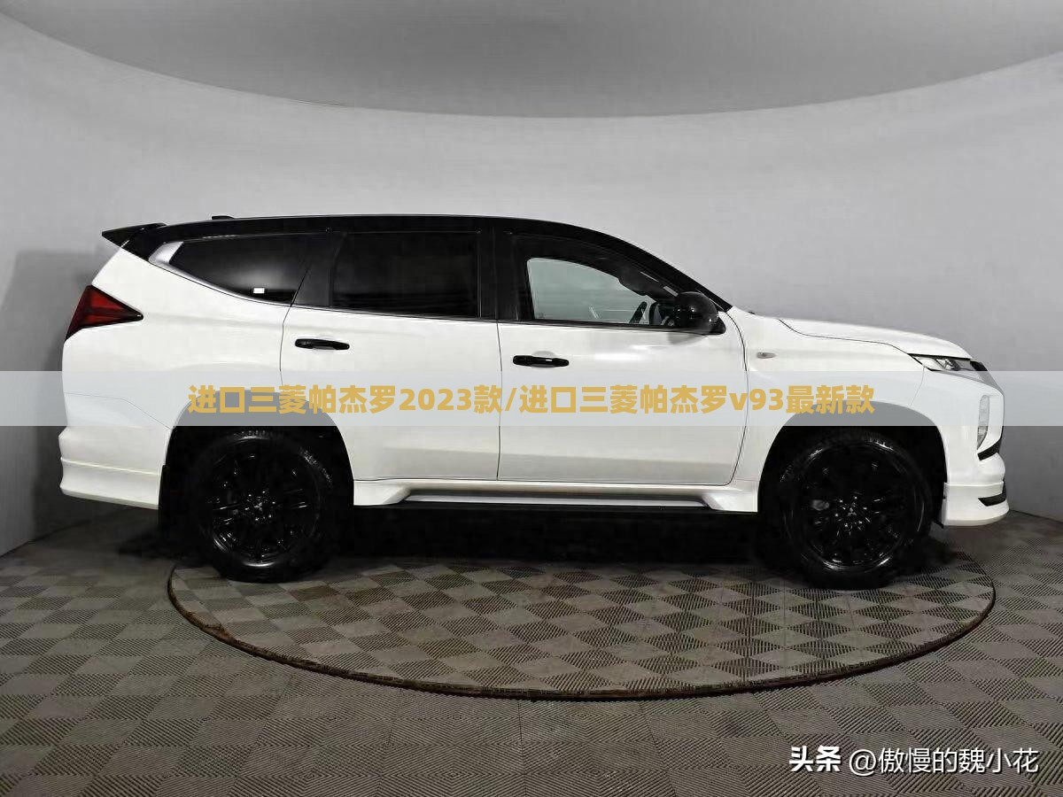 进口三菱帕杰罗2023款/进口三菱帕杰罗v93最新款