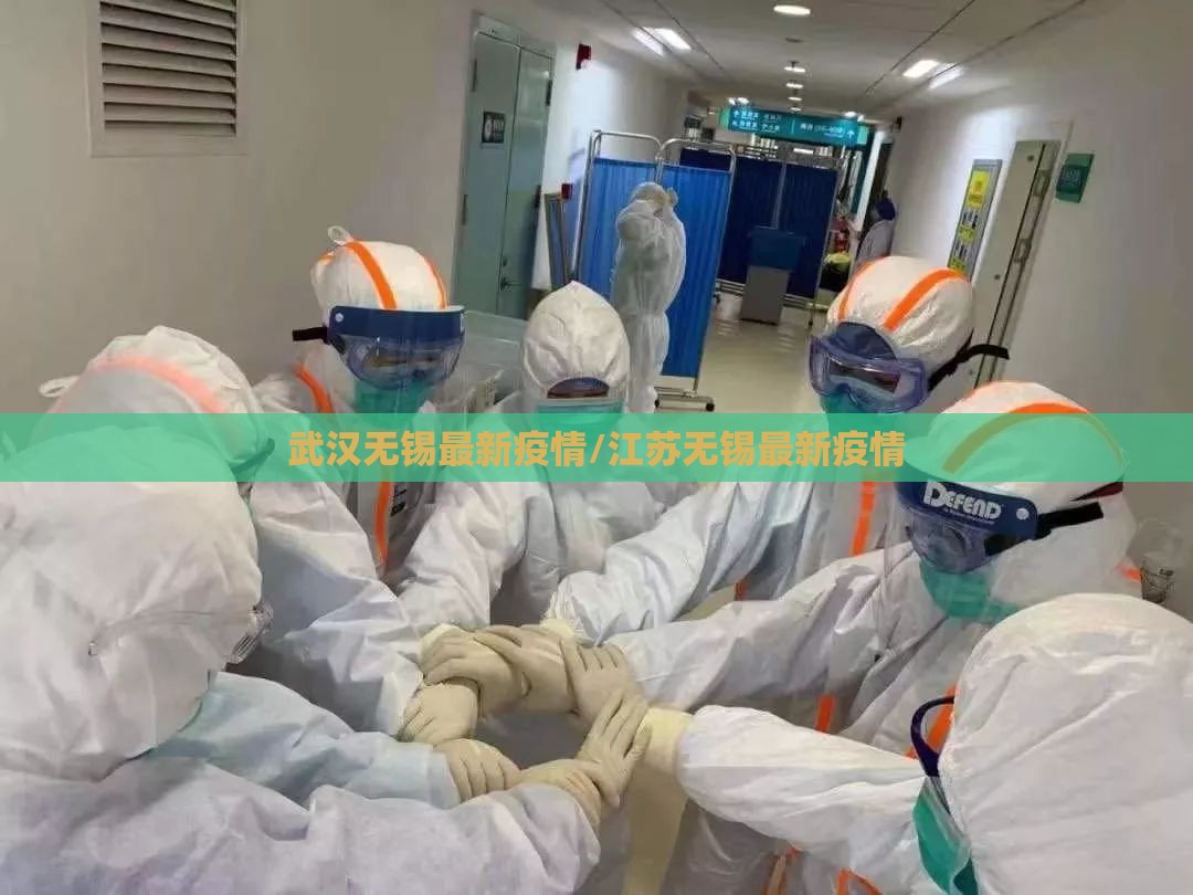 武汉无锡最新疫情/江苏无锡最新疫情