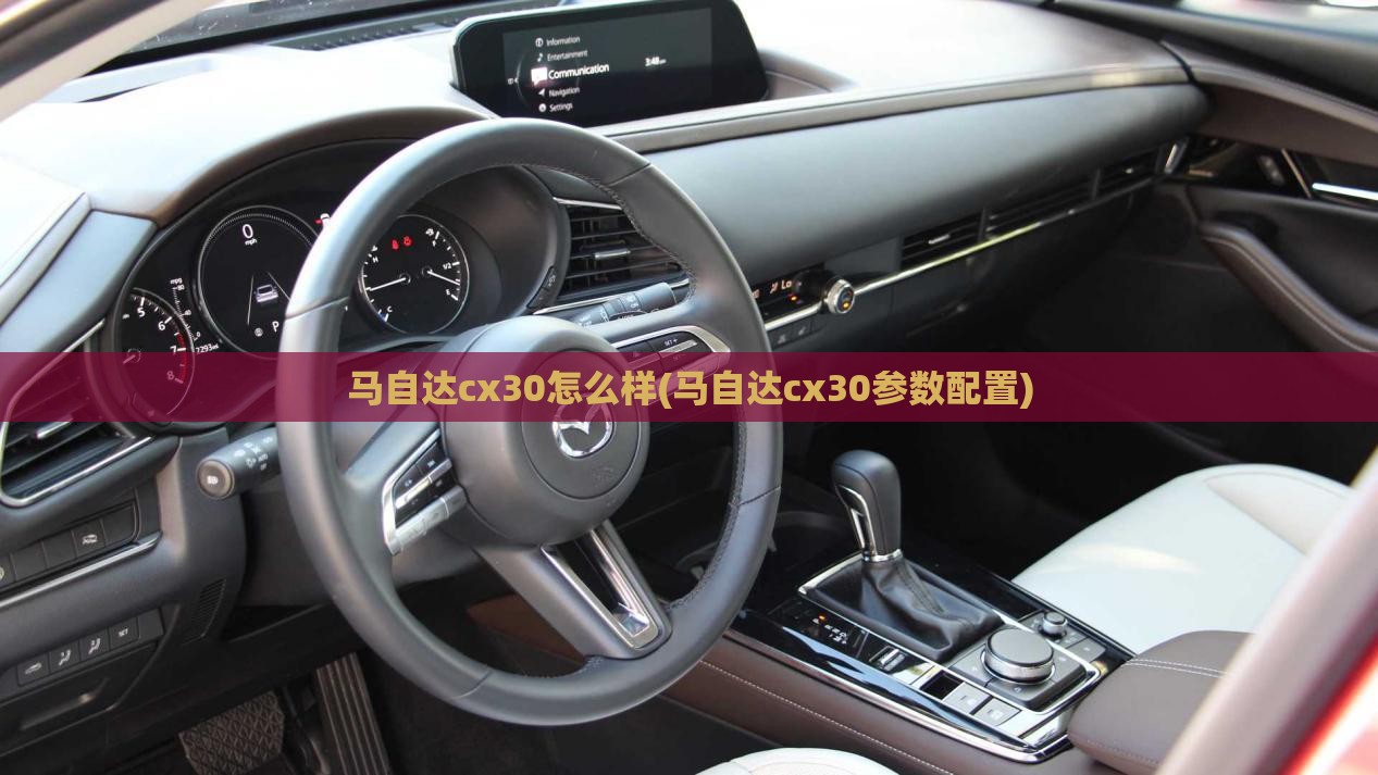 马自达cx30怎么样(马自达cx30参数配置)