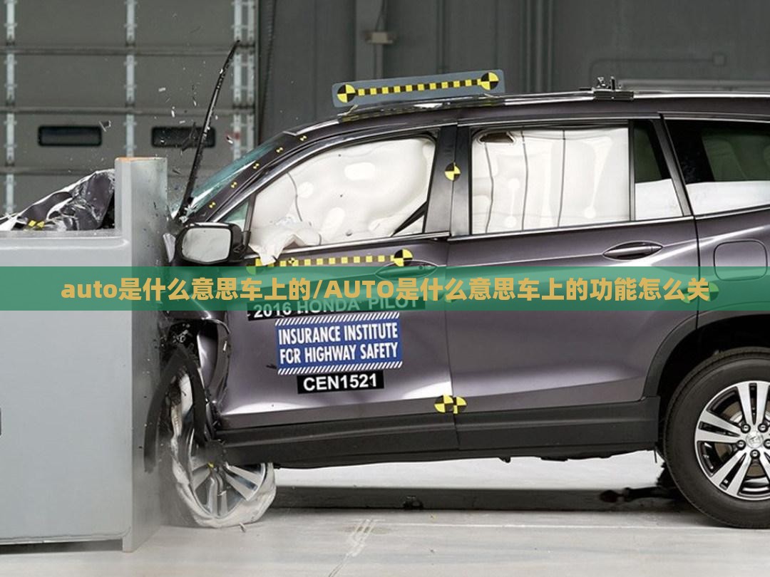 auto是什么意思车上的/AUTO是什么意思车上的功能怎么关