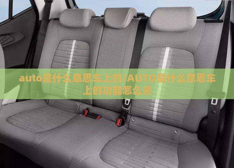auto是什么意思车上的/AUTO是什么意思车上的功能怎么关