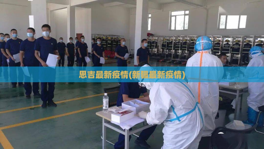 思吉最新疫情(新疆最新疫情)