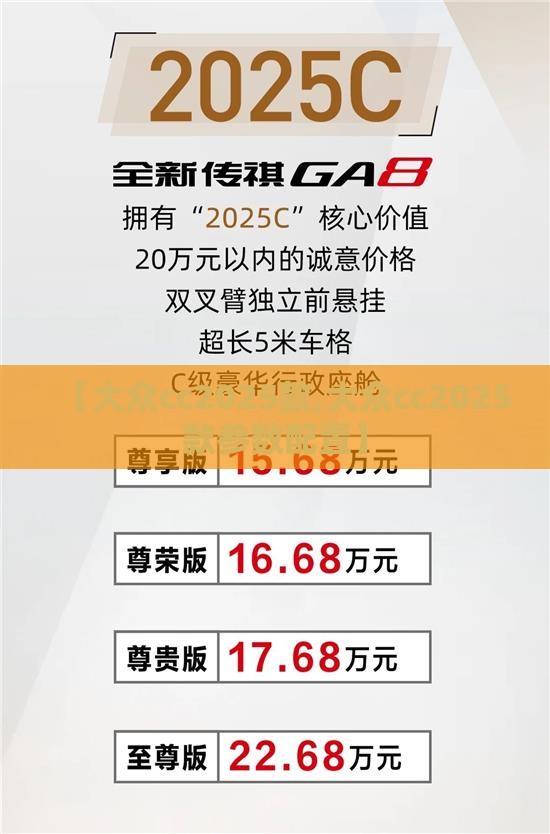 【大众cc2025款,大众cc2025款参数配置】