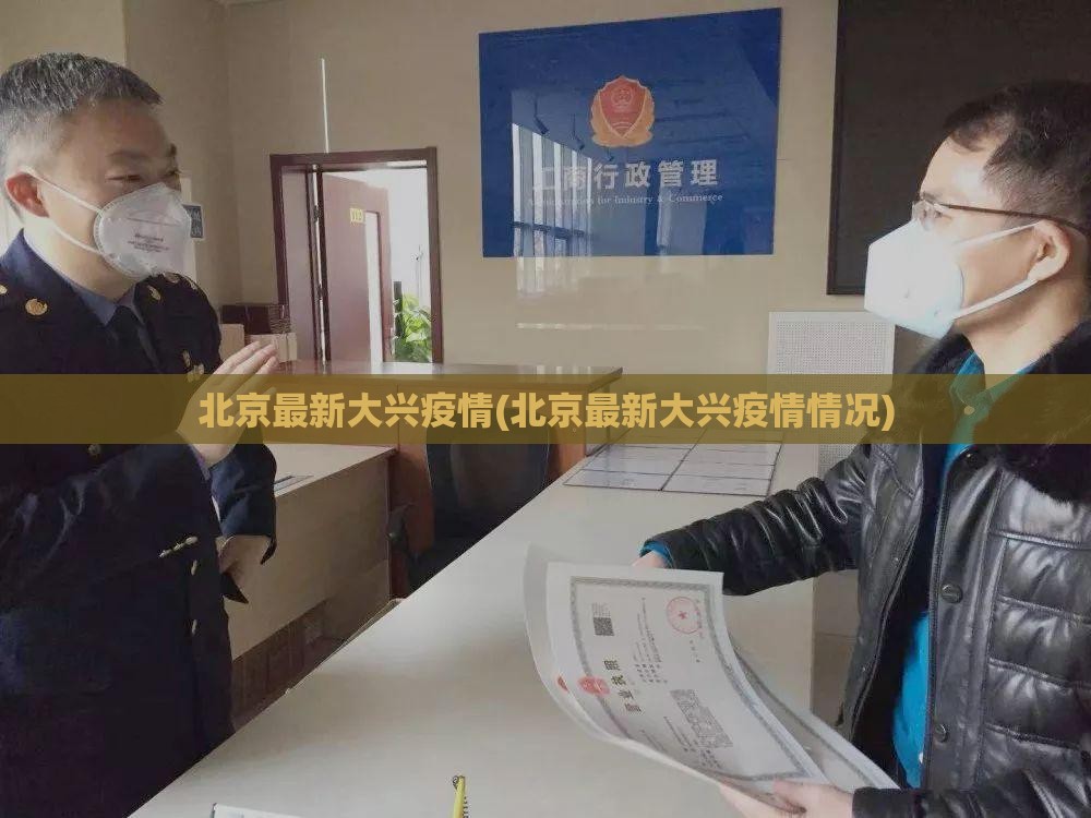 北京最新大兴疫情(北京最新大兴疫情情况)