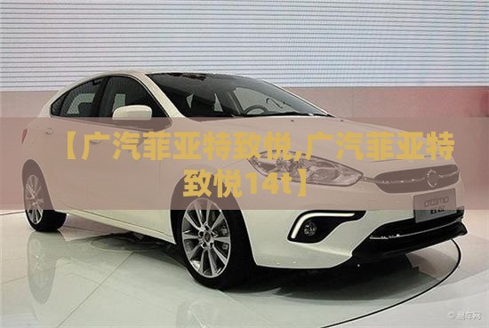 【广汽菲亚特致悦,广汽菲亚特致悦14t】