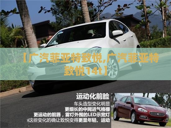 【广汽菲亚特致悦,广汽菲亚特致悦14t】