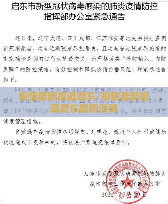 疫情最新报道启东/疫情最新报道启东最新消息