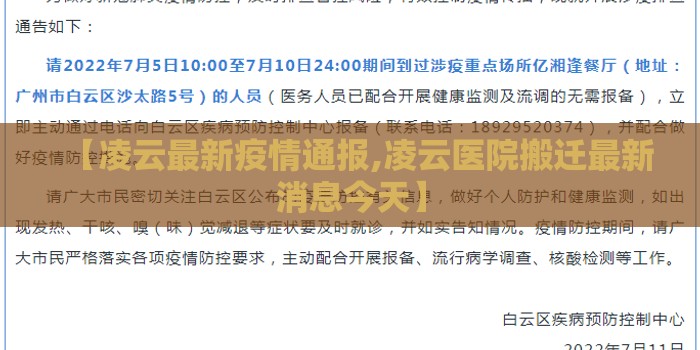 【凌云最新疫情通报,凌云医院搬迁最新消息今天】 【凌云最新疫情通报,凌云医院搬迁最新消息今天】