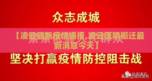 【凌云最新疫情通报,凌云医院搬迁最新消息今天】