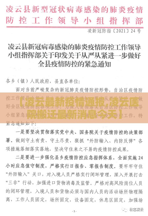 【凌云最新疫情通报,凌云医院搬迁最新消息今天】 【凌云最新疫情通报,凌云医院搬迁最新消息今天】