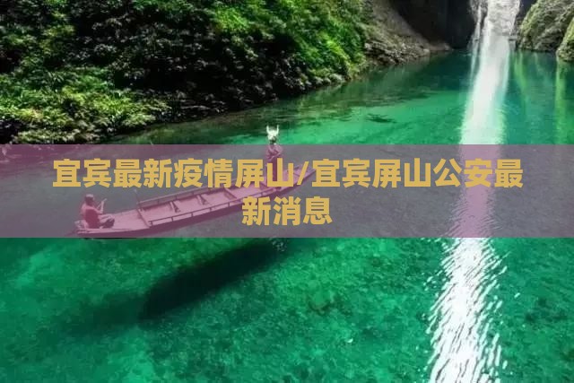 宜宾最新疫情屏山/宜宾屏山公安最新消息