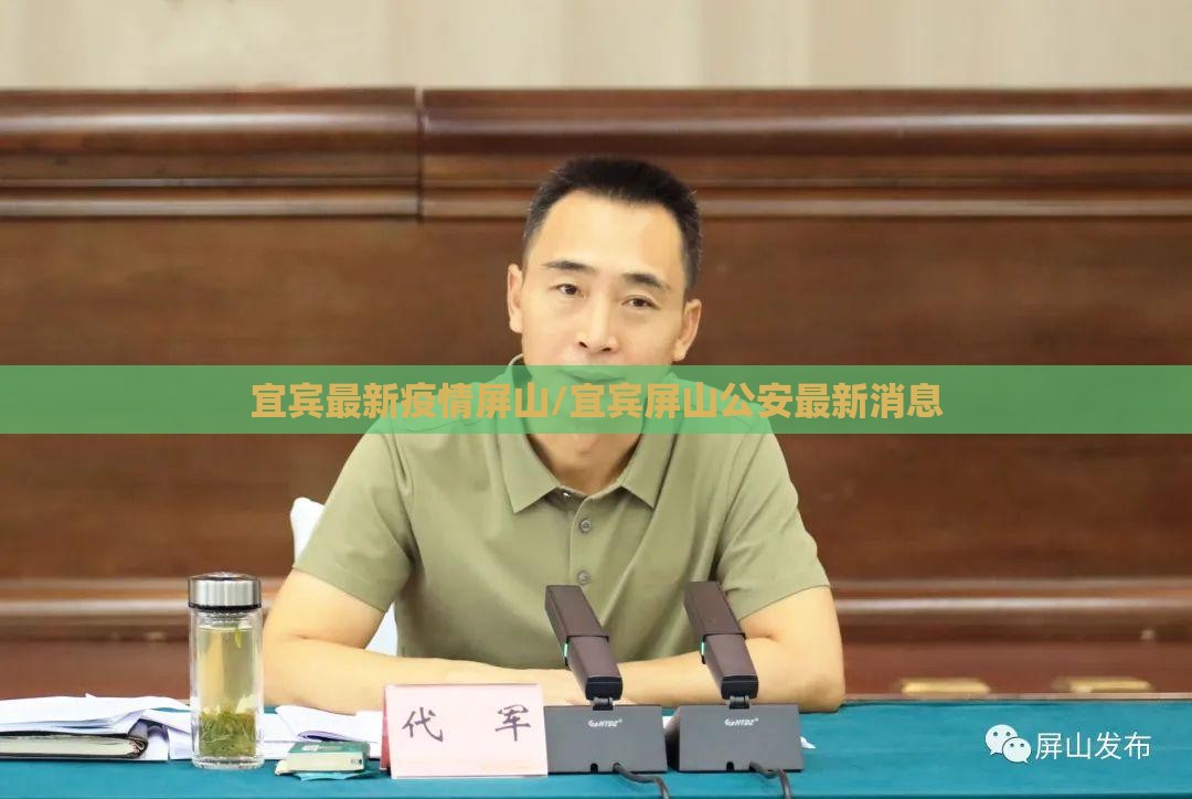 宜宾最新疫情屏山/宜宾屏山公安最新消息 宜宾最新疫情屏山/宜宾屏山公安最新消息