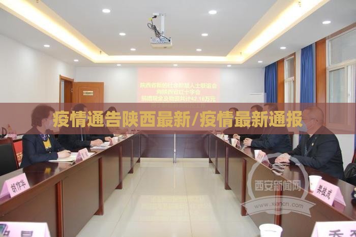 疫情通告陕西最新/疫情最新通报