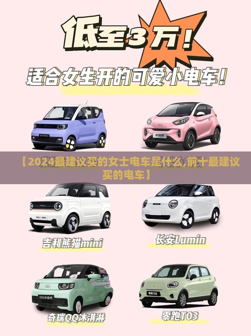 【2024最建议买的女士电车是什么,前十最建议买的电车】