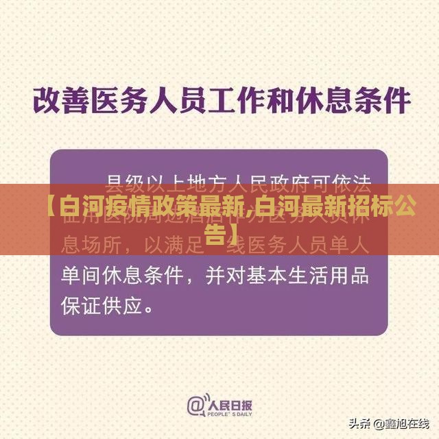 【白河疫情政策最新,白河最新招标公告】