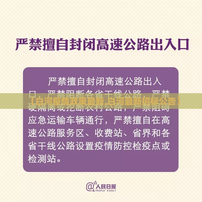 【白河疫情政策最新,白河最新招标公告】