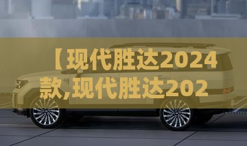 【现代胜达2024款,现代胜达2024款7座】