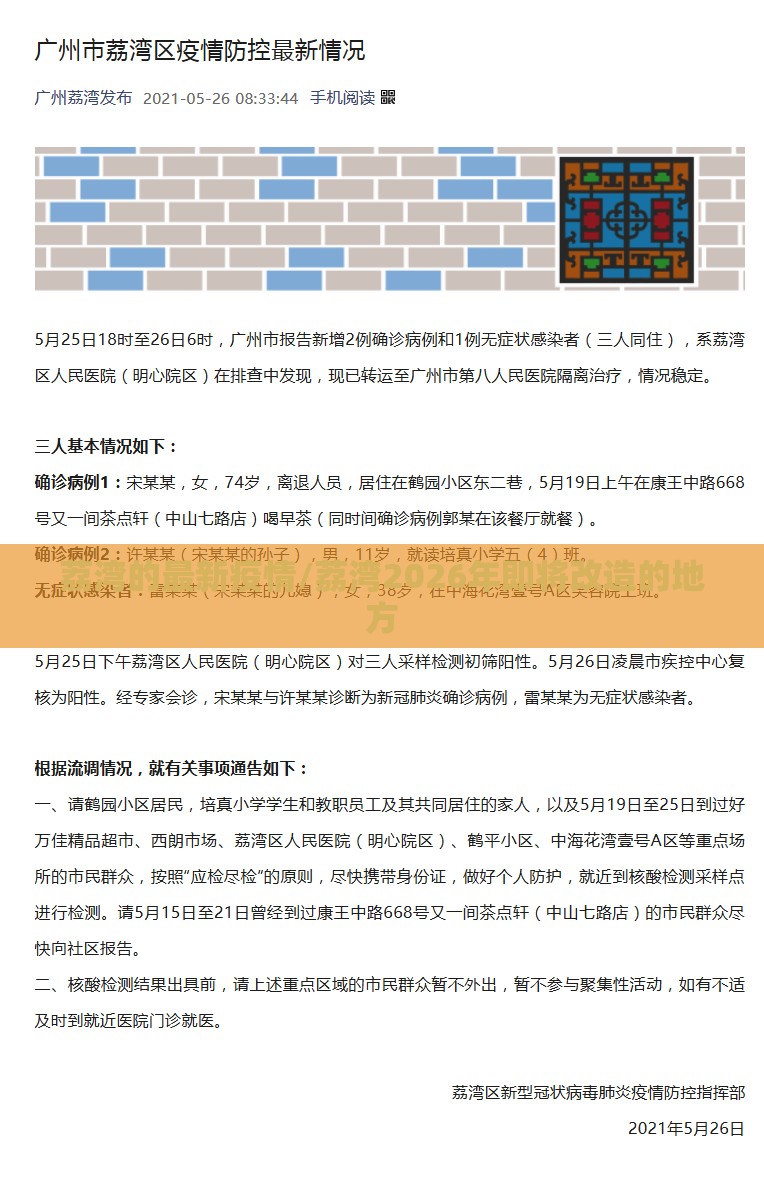 荔湾的最新疫情/荔湾2026年即将改造的地方 荔湾的最新疫情/荔湾2026年即将改造的地方