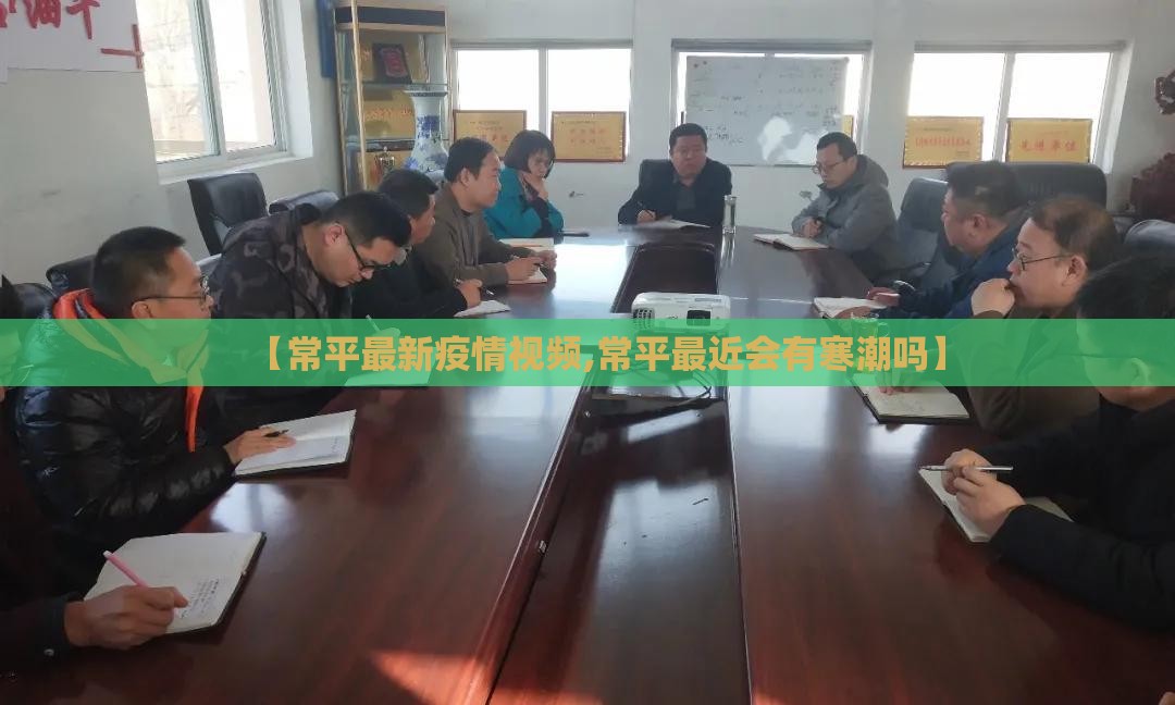 【常平最新疫情视频,常平最近会有寒潮吗】
