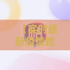 【实时最新疫情数据,最新疫情实时更新今日】