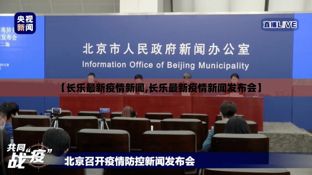【长乐最新疫情新闻,长乐最新疫情新闻发布会】 【长乐最新疫情新闻,长乐最新疫情新闻发布会】
