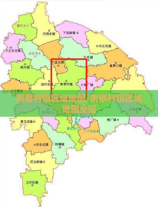 南蔡村镇区域地图/南蔡村镇区域地图全图