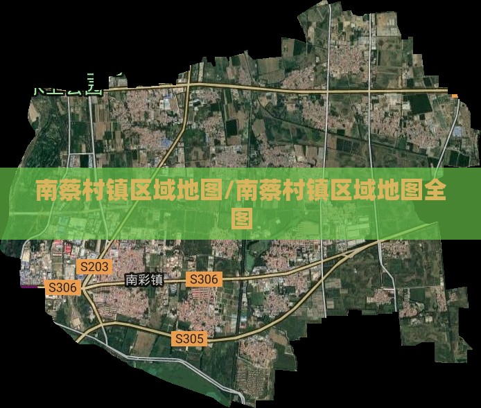 南蔡村镇区域地图/南蔡村镇区域地图全图