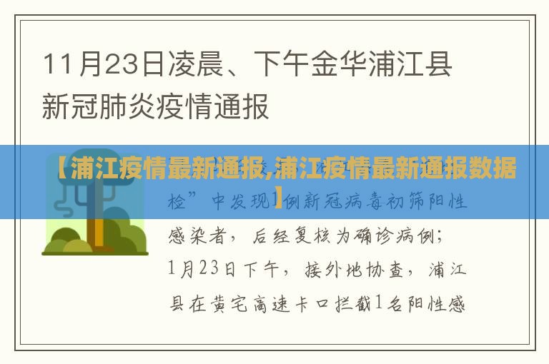【浦江疫情最新通报,浦江疫情最新通报数据】
