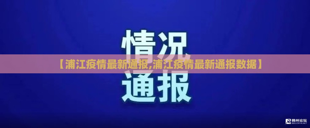 【浦江疫情最新通报,浦江疫情最新通报数据】