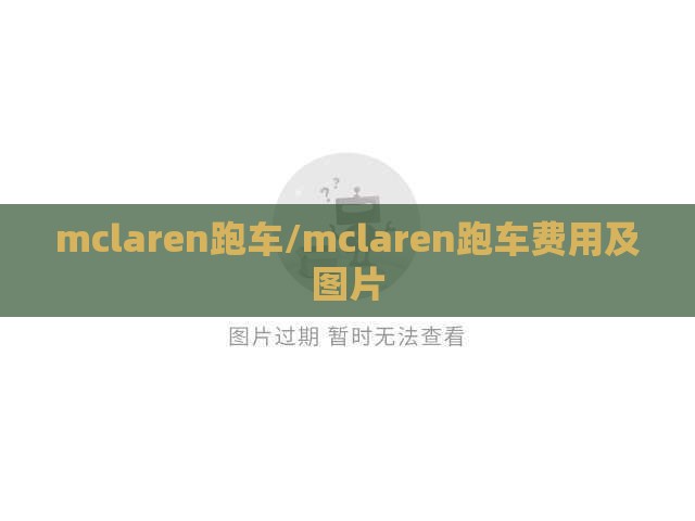 mclaren跑车/mclaren跑车费用及图片