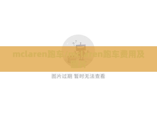mclaren跑车/mclaren跑车费用及图片 mclaren跑车/mclaren跑车费用及图片