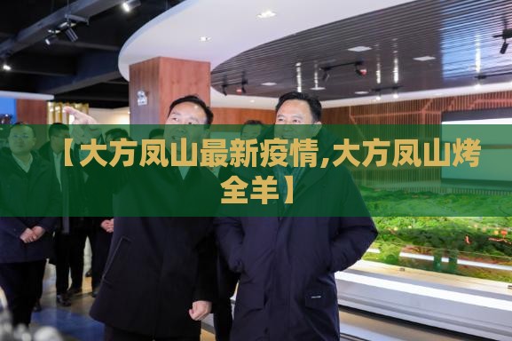 【大方凤山最新疫情,大方凤山烤全羊】 【大方凤山最新疫情,大方凤山烤全羊】