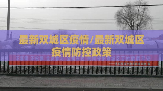 最新双城区疫情/最新双城区疫情防控政策