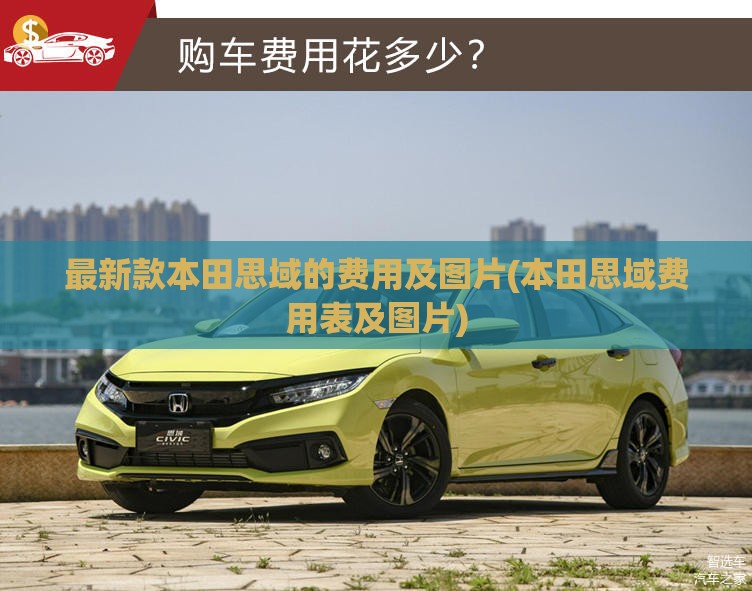 最新款本田思域的费用及图片(本田思域费用表及图片)