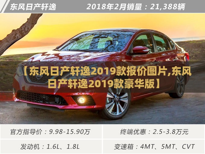 【东风日产轩逸2019款报价图片,东风日产轩逸2019款豪华版】 【东风日产轩逸2019款报价图片,东风日产轩逸2019款豪华版】