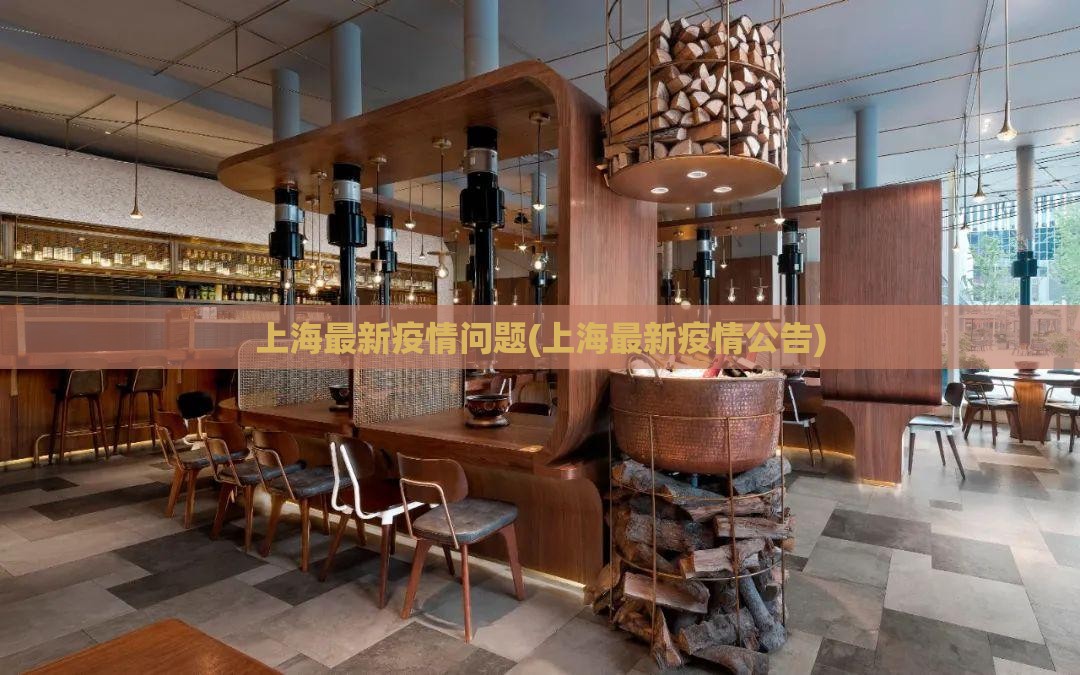 上海最新疫情问题(上海最新疫情公告)