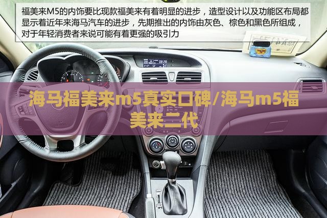 海马福美来m5真实口碑/海马m5福美来二代