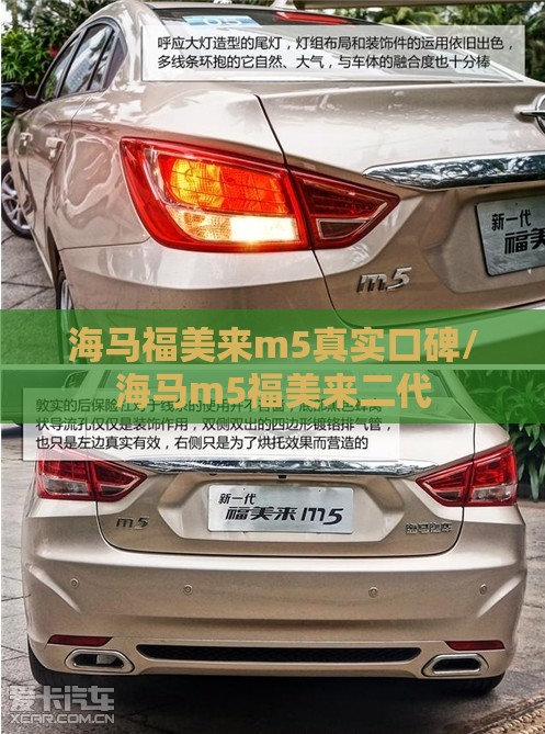 海马福美来m5真实口碑/海马m5福美来二代