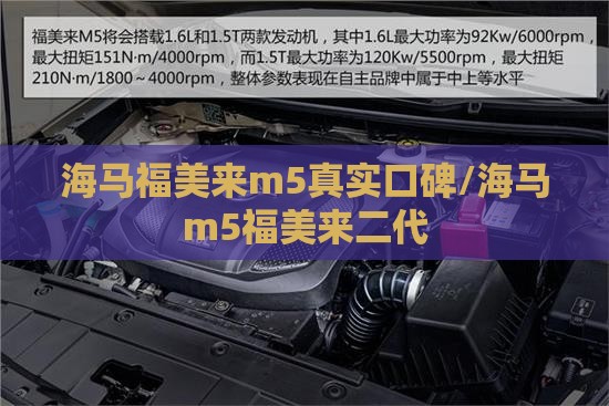 海马福美来m5真实口碑/海马m5福美来二代