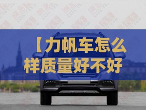 【力帆车怎么样质量好不好,力帆车怎么样质量好不好用】