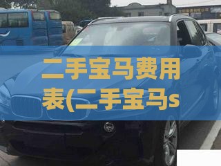 二手宝马费用表(二手宝马suv费用)