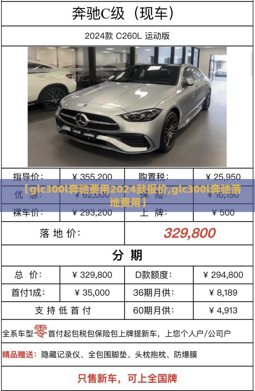 【glc300l奔驰费用2024款报价,glc300l奔驰落地费用】