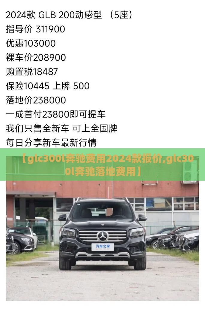 【glc300l奔驰费用2024款报价,glc300l奔驰落地费用】