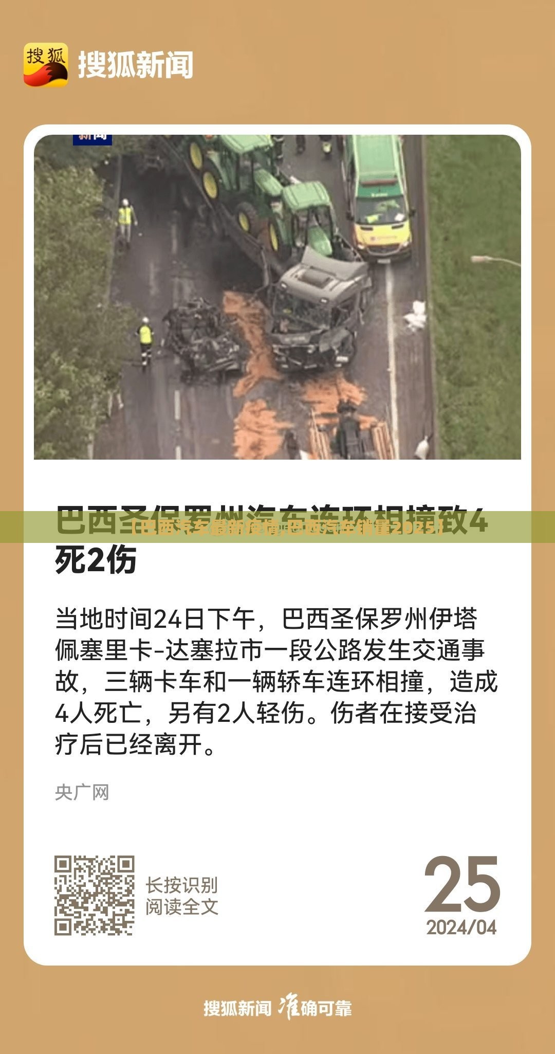 【巴西汽车最新疫情,巴西汽车销量2025】