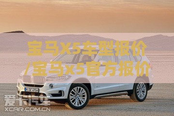 宝马X5车型报价/宝马x5官方报价多少 宝马X5车型报价/宝马x5官方报价多少