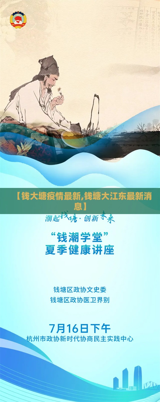 【钱大塘疫情最新,钱塘大江东最新消息】