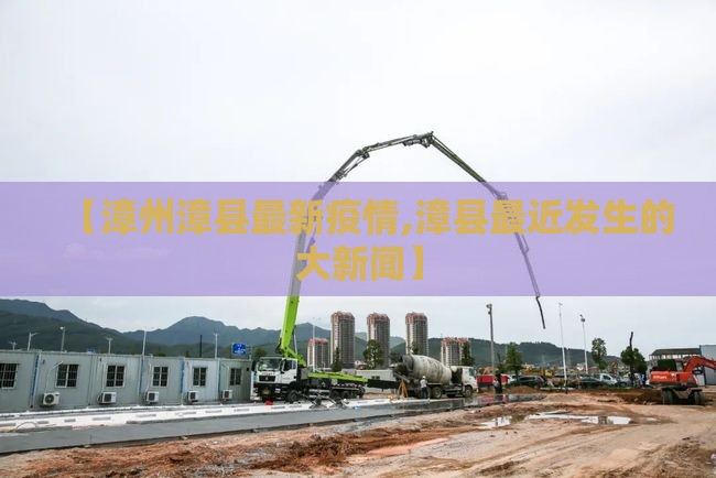 【漳州漳县最新疫情,漳县最近发生的大新闻】 【漳州漳县最新疫情,漳县最近发生的大新闻】